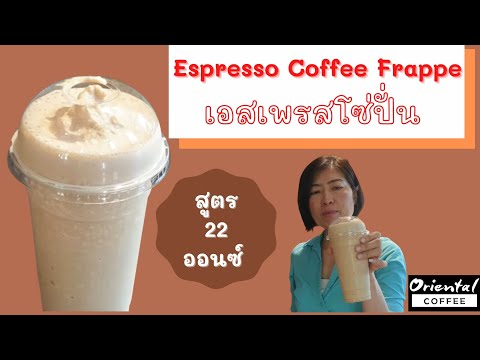 Espresso Frappe เอสเพรสโซ่ปั่น แก้ว 22 ออนซ์ #orientalcoffee