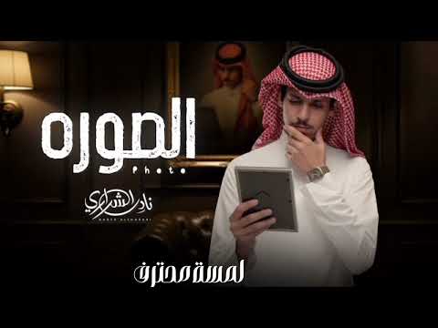 شيلات نادر الشراري صوره لك عندي جديد 2026 لمسة محترف