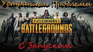Не запускается игра PLAYERUNKNOWN'S BATTLEGROUNDS в Windows 7 x64bit видео Как играть андроид игры на windows xp,7,8