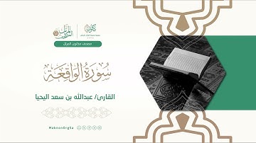 56 | سورةُ الواقِعَة (al-Waqi`ah)
