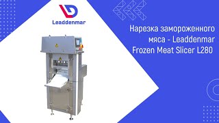 Нарезка замороженного мяса, свинины, говядины, курицы Leaddenmar Frozen Meat Slicer L280 | Нарезка