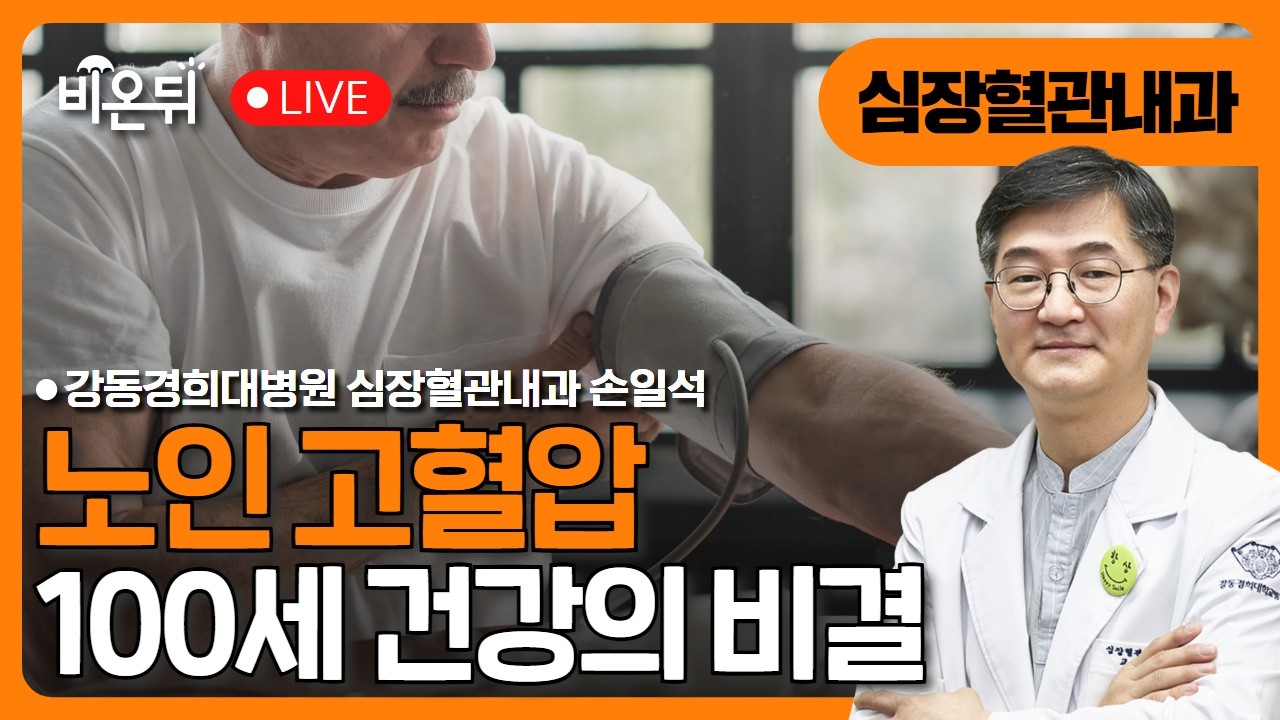 “노인 고혈압, 백세건강의 비결” / 강동경희대병원 심장혈관내과 손일석