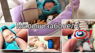 VLOG МАЛЫШ ДЖОЗЕФ ЗАБОЛЕЛ!(🤧/ лечим мини реборна