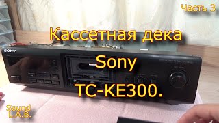 Кассетная Дека Sony Tc-Ke300. Часть 3.