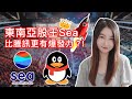 東南亞股王 Sea比騰訊(700) 更有爆發力？！｜高領資本 和Ark Invest 都有投資的潛力股？！｜Mila Yuen 投資日常