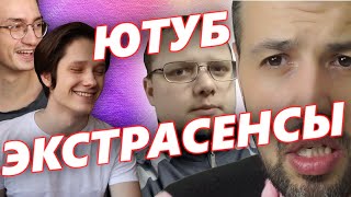 Ютуб Каналы Экстрасенсов