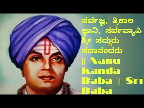 EP-158 || ಸರ್ವಜ್ಞ, ತ್ರಿಕಾಲ ಜ್ಞಾನಿ, ಸರ್ವವ್ಯಾಪಿ ಶ್ರೀ ಸದ್ಗುರು ಸದಾನಂದರು || Nanu Kanda Baba || Sri Baba