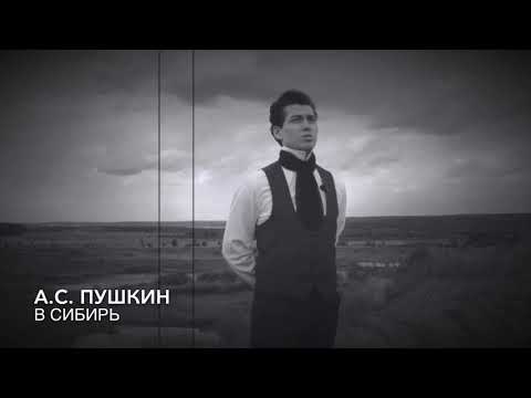 А.С.Пушкин- В Сибирь