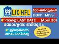 👉LIC HFL Recruitment 2026 – നാളെ Last Date ❗ Junior Assistant Apply Now
