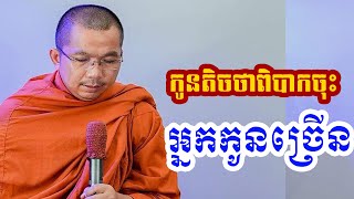 កូនតែពីរនាក់ថា លំបាកណាស់ ចុះសម័យមុនកូនប៉ុន្មានម្នាក់ៗ l Dharma talk by Choun kakada CKD ជួន កក្កដា