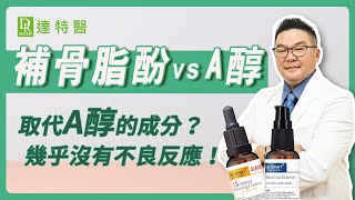 補骨脂酚  vs  A醇「抗老成分」誰最不發生不良反應｜Dr.Hsieh達特醫