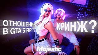 картинка: ОТНОШЕНИЯ в GTA 5 RP | КРИНЖ? на MAJESTIC RP 2025