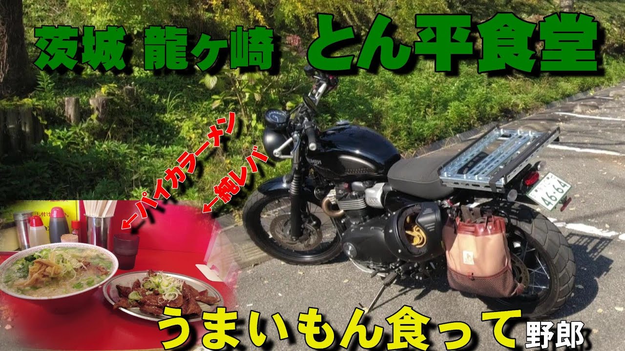 【グルメツーリング】①　茨城　龍ヶ崎　とん平食堂