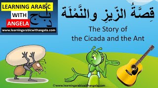 The Story of the Cicada and the Ant + Comprehension QUIZ at the end  - Learning Arabic With Angela