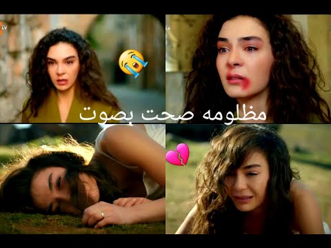 مظلومه صحت بصوت ساريه السواس ميران ريان اغنية روعه Reyyan Miran زهرة الثالوث Hercai 