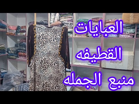 عبايات قطيفه شتويه بيتي واستقبال ودريسات شتوي خروج تحفه موديلات ٢٠٢٦