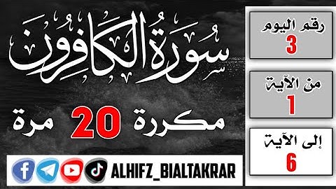 اليوم 3 / سورة الكافرون للقارئ الشيخ محمد صديق المنشاوي مكررة 10 مرات