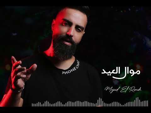 Majeed El Romh Christmas Mawwal 2021 مجيد الرمح موال العيد جايي العيد