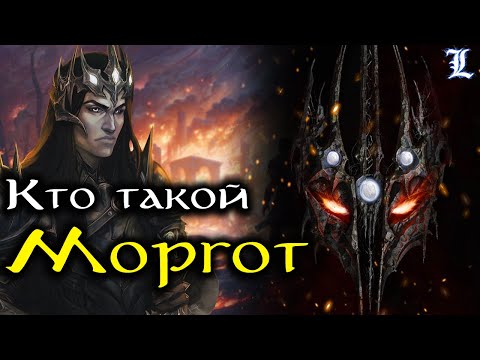 Видео: Кто такой Мелькор / Моргот  | Властелин Колец / The Lord of the Rings