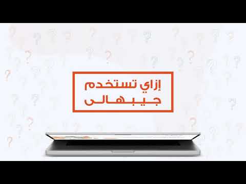 ازاي تشتري من برا مصر مع جيبهالي
