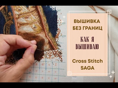 КАК Я ВЫШИВАЮ БЕЗ ГРАНИЦ | Cross Stitch Saga | ВЫДЕЛЕННАЯ ОБЛАСТЬ | ЖИВАЯ ВЫШИВКА