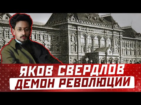 ЯКОВ СВЕРДЛОВ: биография, настоящая фамилия и смерть серого кардинала революции 1917 года