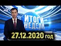 Итоги недели за 27.12.2020 года