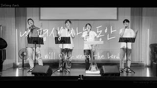 Video thumbnail of "내 평생 사는 동안 (I will sing unto the Lord)"