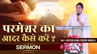 परमेश्वर का आदर कैसे करे ? || Sermon By Pastor Sonia Yoseph Narula || Ankur Narula Ministries