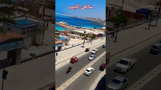 شاطئ الليدو العام مرسي مطروح مصيف_مطروح