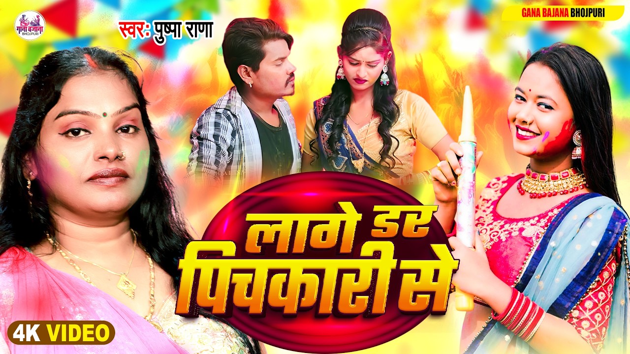 Video | #होली गीत #Pushpa Rana | लागे डर पिचकारी से | Bhojpuri Dehati Holi  | Lage Dar Pichkari Se