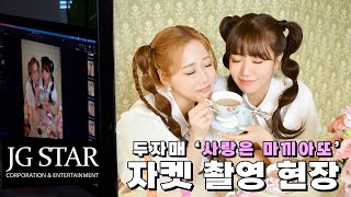 [Behind] 두자매 데뷔곡 '사랑은 마끼아또' 자켓 촬영 비하인드