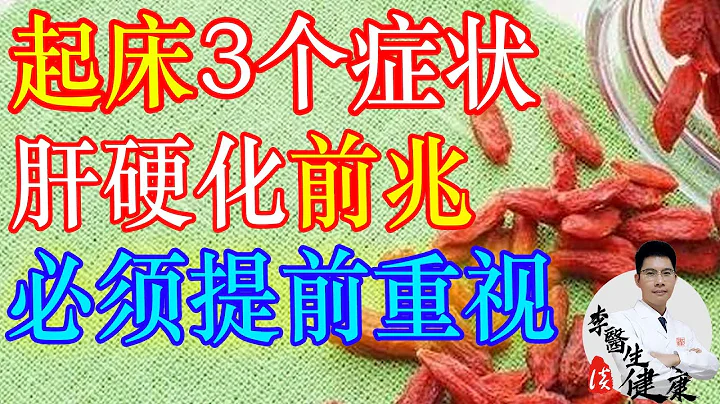 早上起床後有這3個癥狀，可能是肝硬化前兆，必須提前重視 | 李醫生談健康【中醫養生】 - 天天要聞