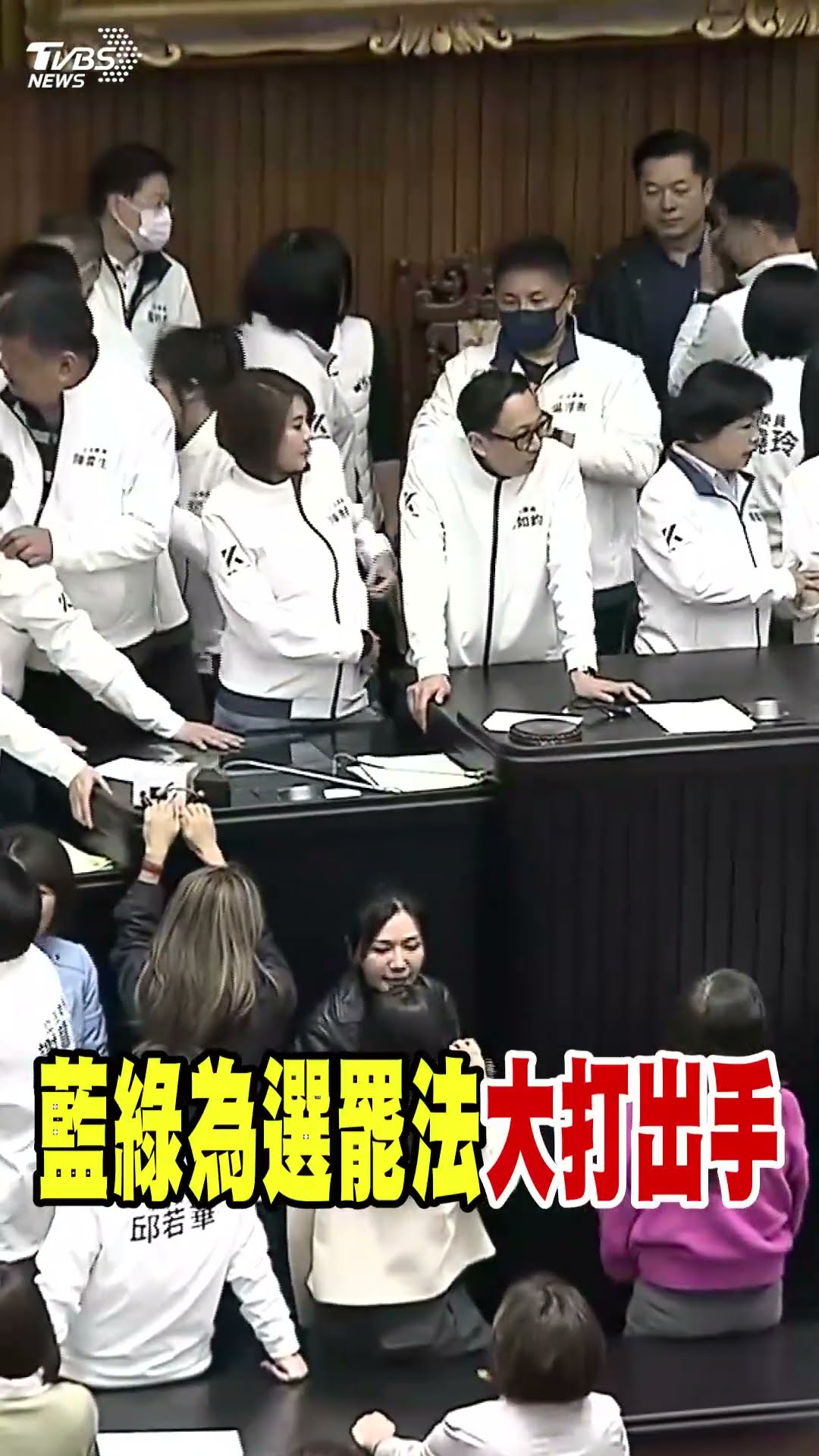 藍綠又開戰! 為選罷法大打出手｜TVBS新聞 @TVBSNEWS01