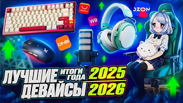 Самые ЛУЧШИЕ Геймерские Девайсы 2025 | ИТОГИ ГОДА, клавиатуры, мышки, наушники, мониторы, микрофоны