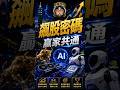 【總編開課】錯過台股主升段怎麼辦？總編獨家揭密「末升段」必賺法則！下一檔暴衝飆是誰呢？