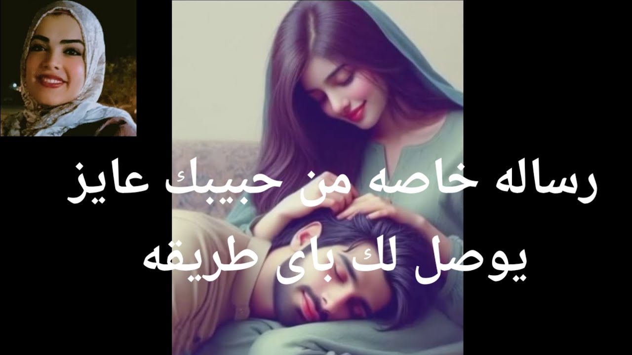 رساله خاصه من حبيبك عايز يوصل لك بأى طريقه 💌