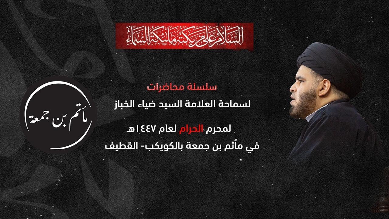 البث المباشر | إستشهاد الإمام الحسن ع | 7 صفر 1447هـ | سماحة السيد ضياء الخباز