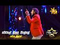 Werale Muhudu Welle ව රළ ම හ ද ව ල ල Haritha Nishan Hiru Star Season 05