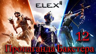 Прохождение Игры Elex 2 (Прохождение На 100%) | Пропаганда Бакстера | №12