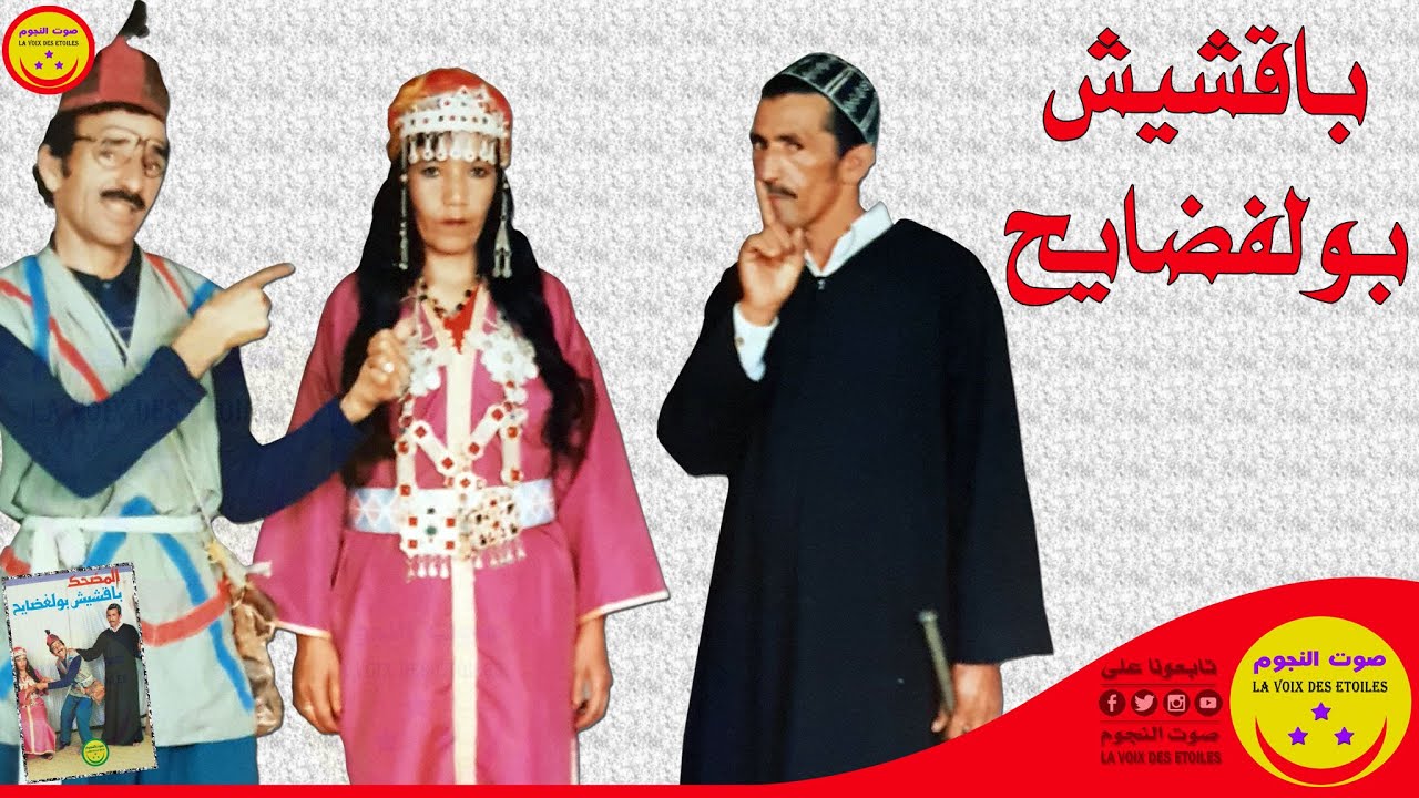 Bakchich Boulfdayh - باقشيش بولفضايح