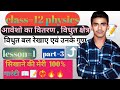 NCERT class=12 physics ka सतत् आवेश वितरण नियम, विधुत क्षेत्र, विधुत बल रेखाए || physic class=12