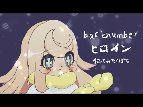 【piano】back number ヒロイン/ぽち【歌ってみた】