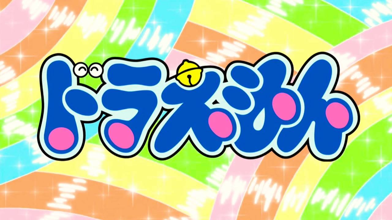 夢をかなえてドラえもん