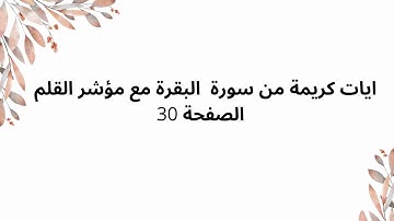 ايات كريمة من سورة  البقرة مع مؤشر القلم  الصفحة 30