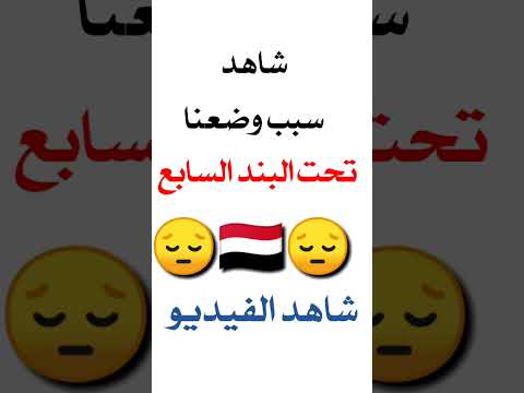 شاهد الفيديو للأخر هذا السبب اللي جعل العالم يضعنا تحت البند السابع