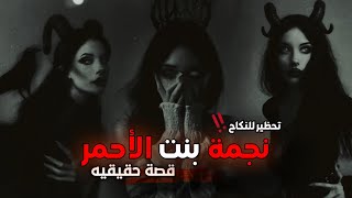 قصص جن : زواج بين انسي وجنيه. نجمة بنت الاحمر ‼️ رعب وغموض