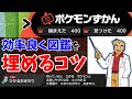 【ポケモン剣盾】ポケモン図鑑完成を楽にするコツ5選【ソードシールド】