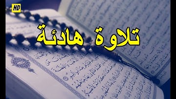 تلاوة هادئة تريح القلب و النفس من القرآن الكريم سورة البروج