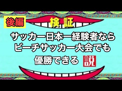 【ビーチサッカー】サッカー日本一経験者ならビーチサッカー大会優勝できる説。後編＃ビーチサッカー